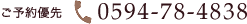 予約優先性0594-78-4838